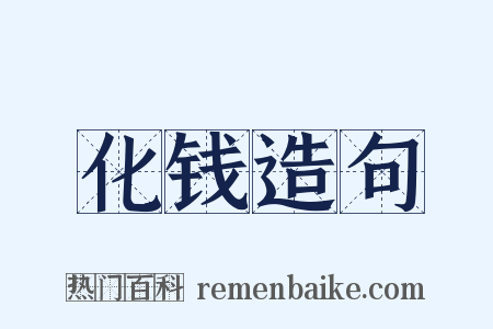化钱造句是什么意思的图片
